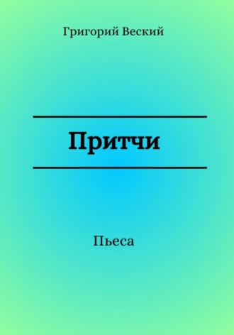 Притчи. Григорий Веский
