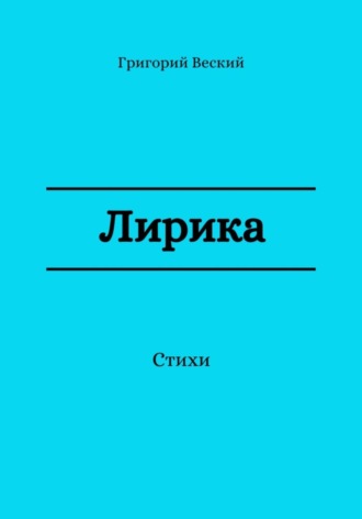 Лирика. Григорий Веский