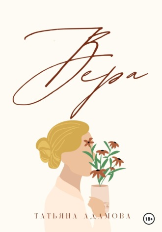 Татьяна Адамова. Вера