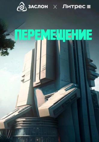 Перемещение. Юрий Смирнов
