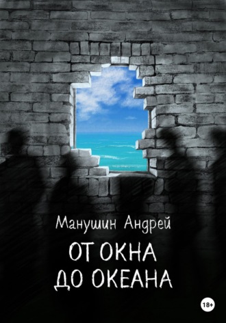Андрей Манушин. От окна до океана