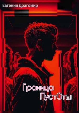 Евгения Драгомир. Граница Пуст0ты