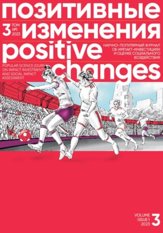 Позитивные изменения, Том 3 №1, 2023. Positive changes. Volume 3, Issue 1 (2023). 
