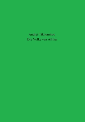 Андрей Тихомиров. Die Volke van Afrika