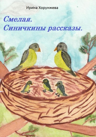 Ирина Хорунжева. Смелая. Синичкины рассказы