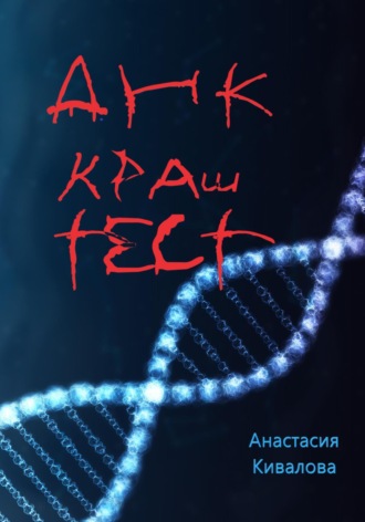 Анастасия Кивалова. ДНК краш-тест