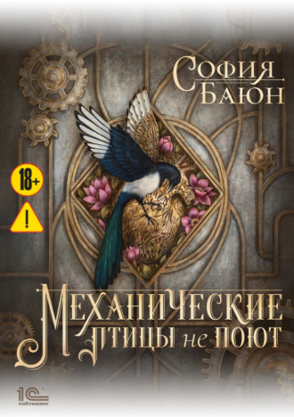 София Баюн. Механические птицы не поют