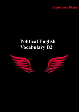 Воробьева Александровна Юлия. Political English Vocabulary B2+