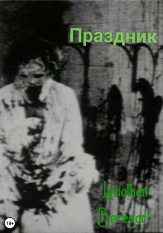 Праздник. Leviathan Beregart