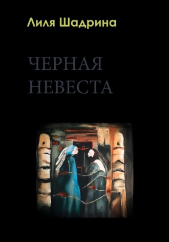Черная Невеста. Лилия Шадрина