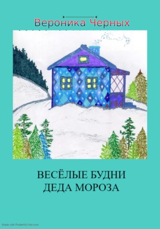 Вероника Черных. Весёлые будни Деда Мороза