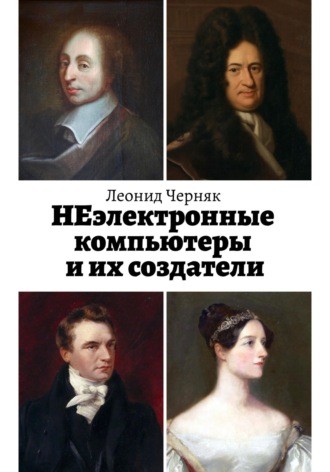 НЕэлектронные компьютеры и их создатели. Леонид Черняк