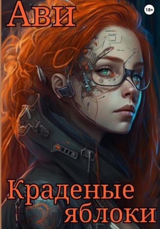 Краденые яблоки. Ави