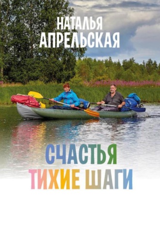 Счастья тихие шаги. 