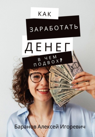 Алексей Игоревич Баранов. Как заработать денег – в чём подвох?