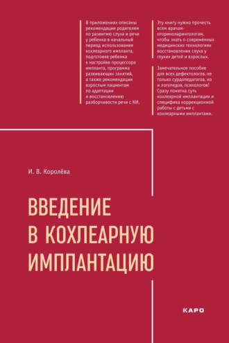 Введение в кохлеарную имплантацию. 