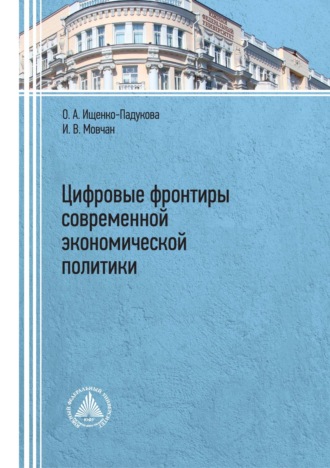 Цифровые фронтиры современной экономической политики. 