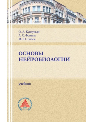 Основы нейробиологии. А. С. Фомина