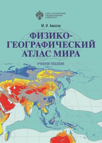 М. И. Амосов. Физико-географический атлас мира