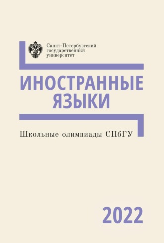 Коллектив авторов. Иностранные языки. Школьные олимпиады СПбГУ 2022
