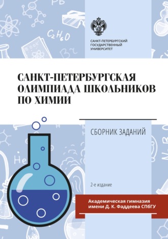 Санкт-Петербургская олимпиада школьников по химии. Сборник заданий. 