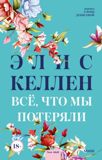 Всё, что мы потеряли. Элис Келлен