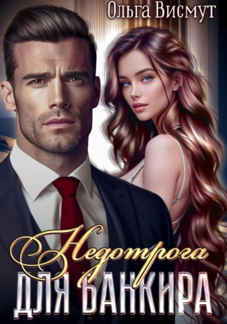 Недотрога и Банкир. 
