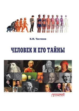 Человек и его тайны. 