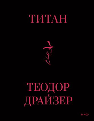 Теодор Драйзер. Титан