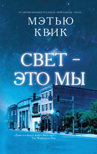 Свет – это мы. Мэтью Квик