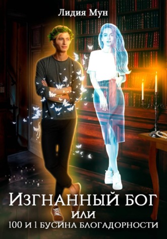 Лидия Мун. Изгнанный бог, или Сто и одна бусина благодарности
