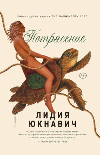 Лидия Юкнавич. Потрясение