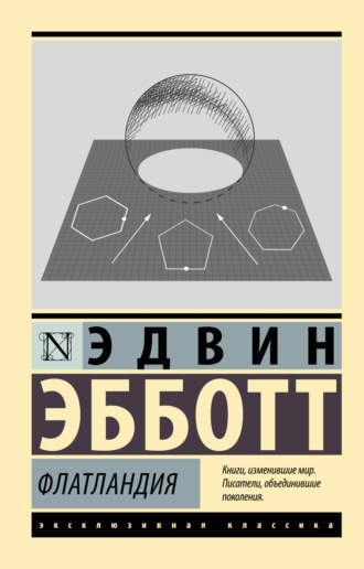 Э. Эбботт Эдвин. Флатландия