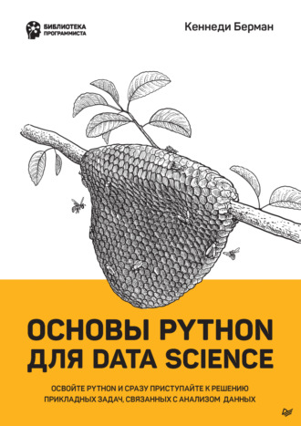 Кеннеди Берман. Основы Python для Data Science (pdf + epub)