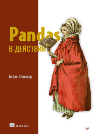 Борис Пасхавер. Pandas в действии (pdf + epub)