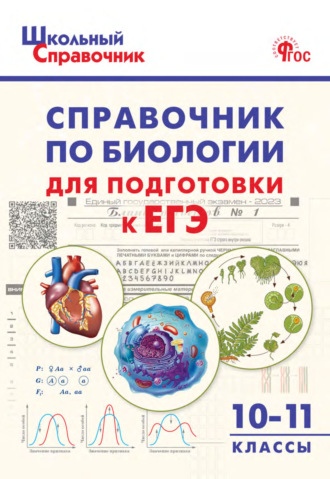 Группа авторов. Справочник по биологии для подготовки к ЕГЭ. 10–11 классы