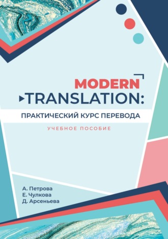 Д. А. Арсеньева. Modern translation: практический курс перевода