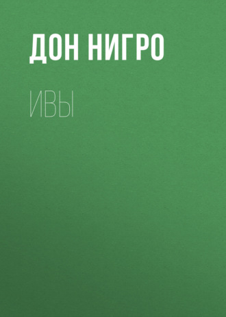 Дон Нигро. Ивы