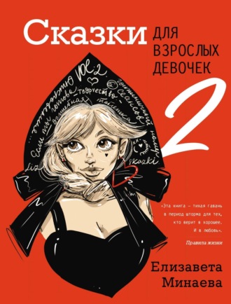 Сказки для взрослых девочек. VOL. 2. Елизавета Минаева