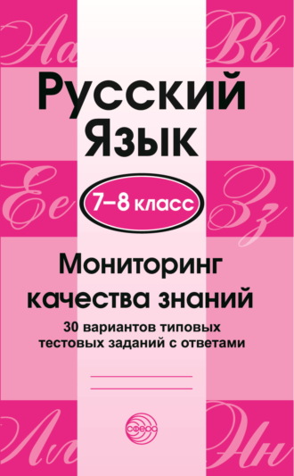 . Русский язык. 7–8 классы. Мониторинг качества знаний. 30 типовых тестовых заданий с ответами
