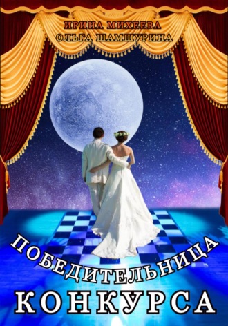 Ольга Шамшурина. Победительница конкурса