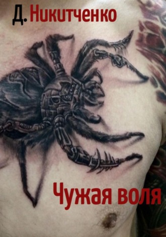 Дмитрий Олегович Никитченко. Чужая воля