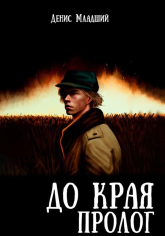 Денис Младший. До края. Пролог