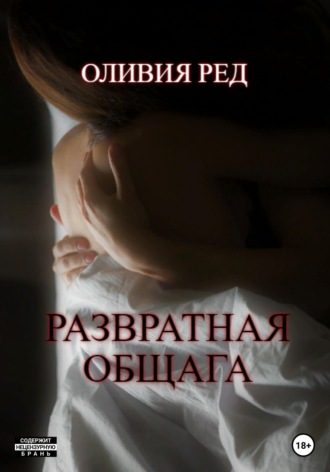Оливия Ред. Развратная общага