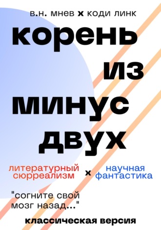 Вадим Николаевич Мнев. Корень из минус двух. Классическая версия