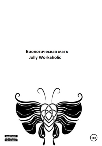 Биологическая мать. Jolly Workaholic