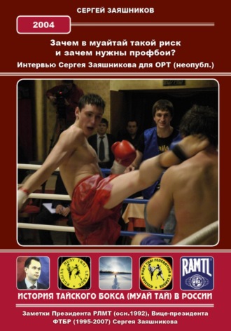 Сергей Иванович Заяшников. Зачем в муайтай такой риск? И зачем нужны профбои? Интервью Сергея Заяшникова для ОРТ (неопубл.). 2004 г.