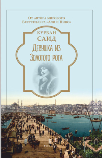 Девушка из Золотого Рога. Курбан Саид