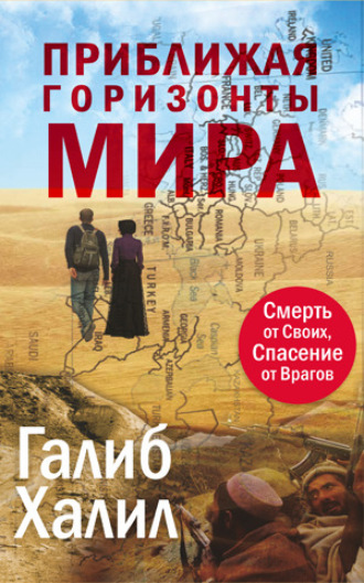 Галиб Халил. Приближая Горизонты Мира