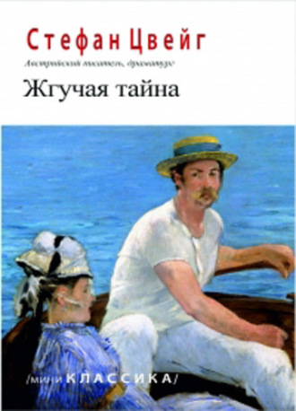 Стефан Цвейг. Жгучая тайна